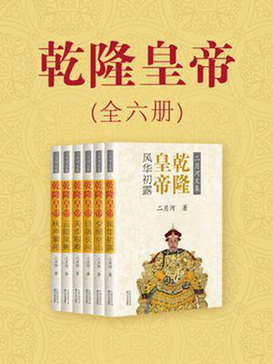 cover image of 乾隆皇帝（全六册）